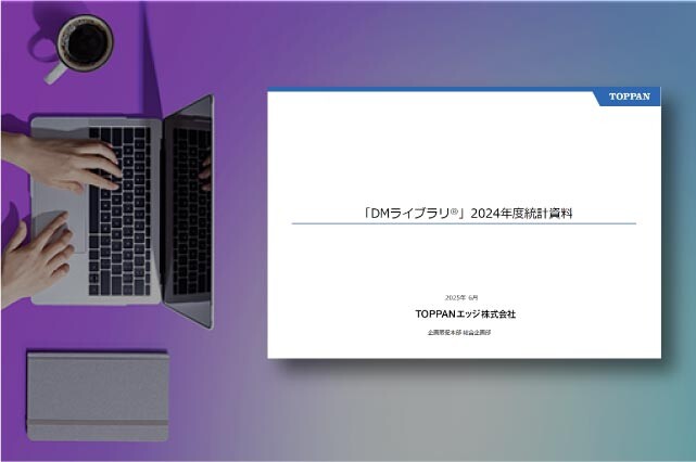 DMライブラリ®︎2024年度統計資料