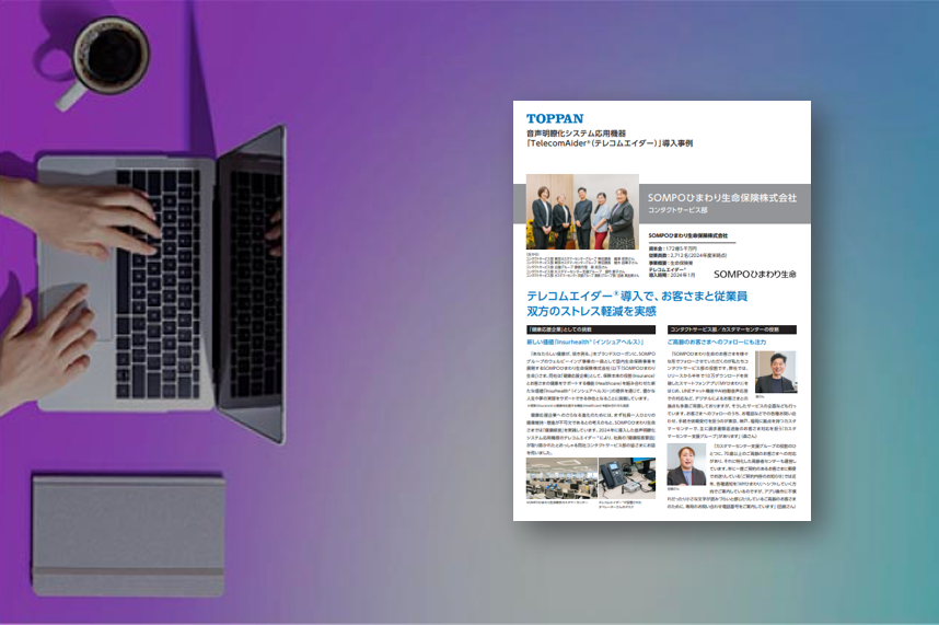 [導入事例]テレコムエイダー®導入で、お客さまと従業員双方のストレス軽減を実感