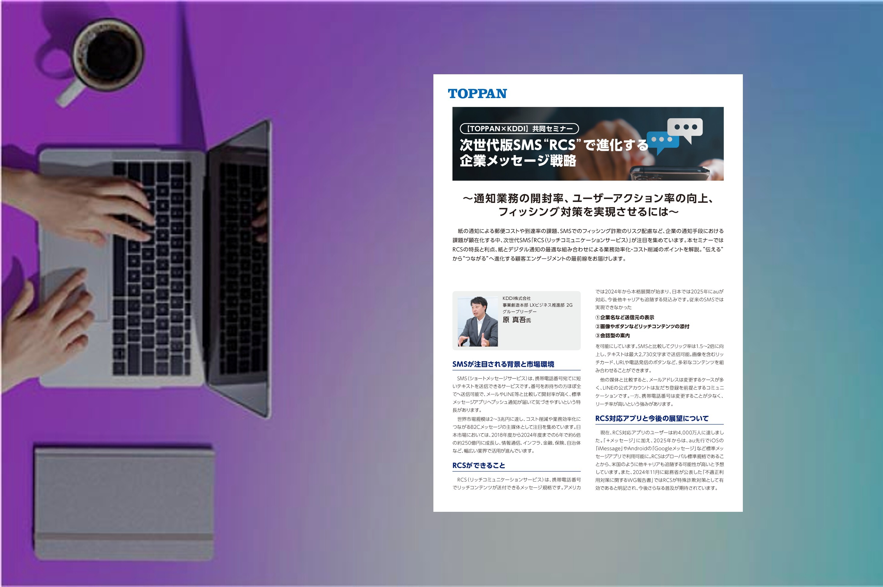 [セミナーレポート]【TOPPAN×KDDI】共同セミナー 次世代版SMS “RCS”で進化する企業メッセージ戦略