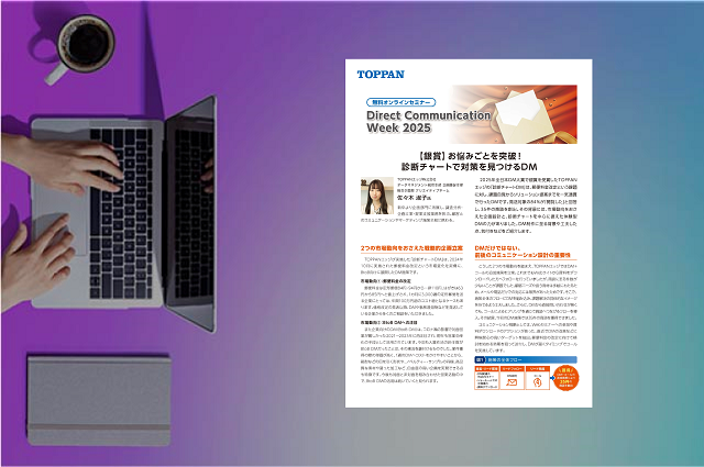 [セミナーレポート]DCWeek2025_【DM大賞銀賞】お悩みごとを突破！診断チャートで対策を見つけるDM