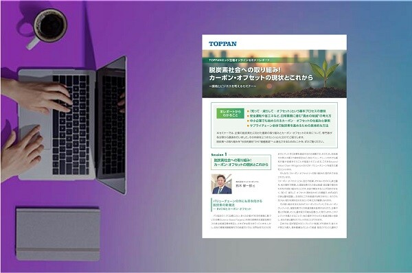 [セミナーレポート]脱炭素社会への取り組み！カーボン・オフセットの現状とこれから ～環境とビジネスを考えるセミナー～