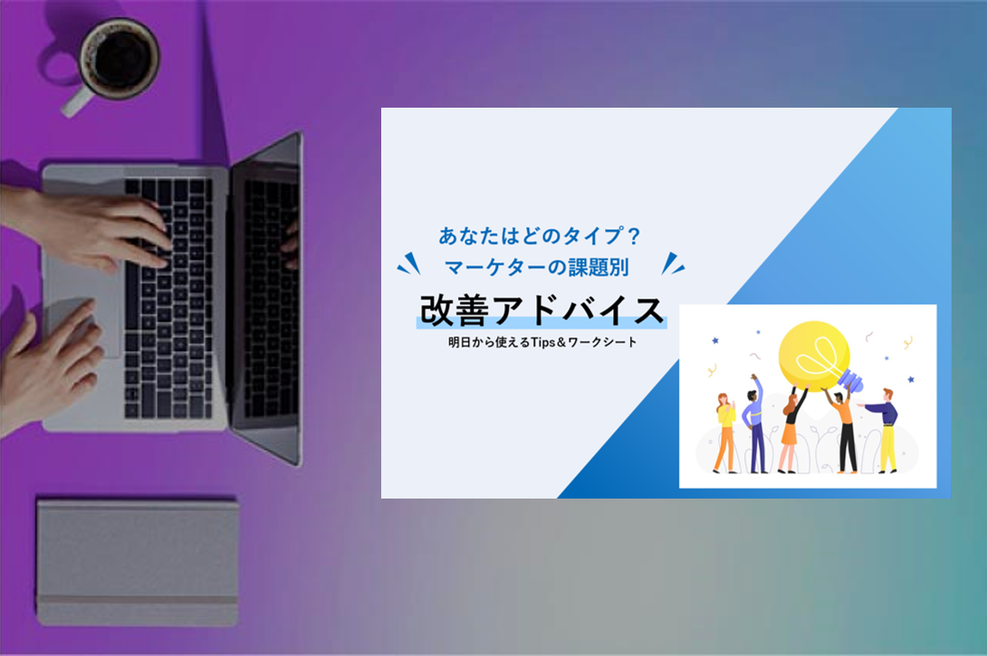[eBook]あなたはどのタイプ？マーケターの課題別改善アドバイス 明日から使えるTips&ワークシート
