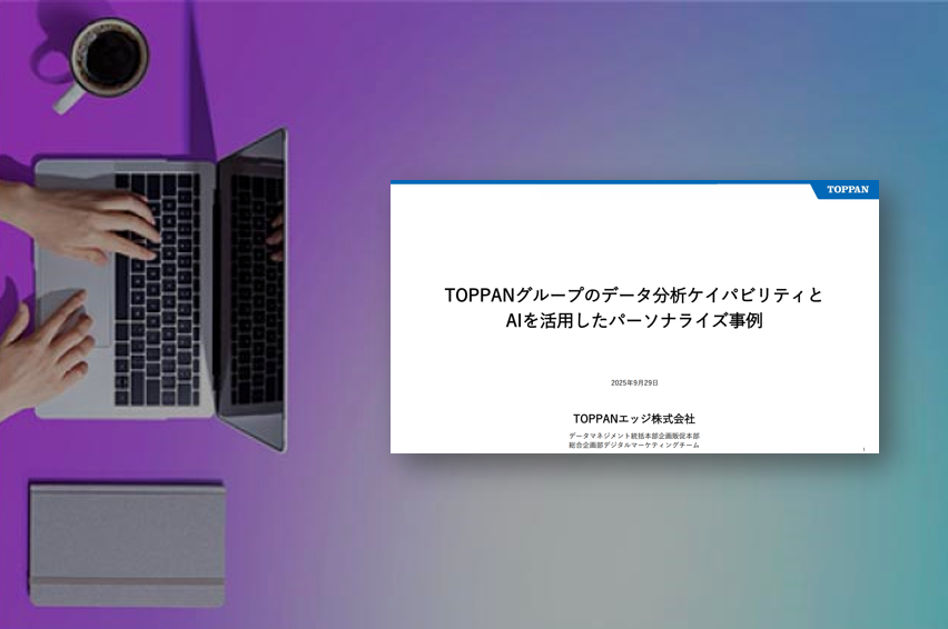 [eBook]TOPPANグループのデータ分析ケイパビリティとAIを活用したパーソナライズ事例