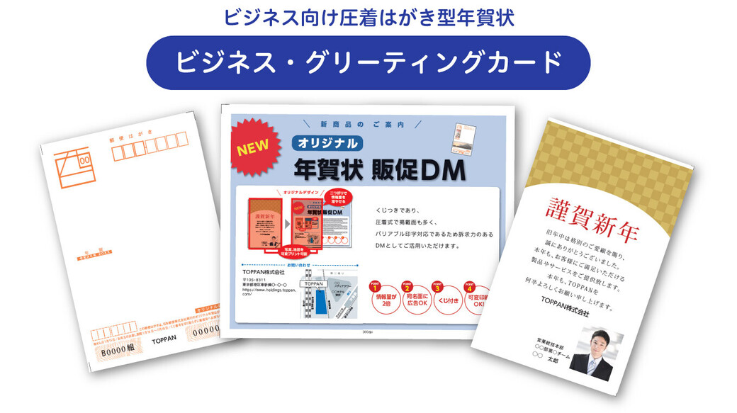 ビジネス向け圧着はがき型年賀状　ビジネス・グリーティングカード